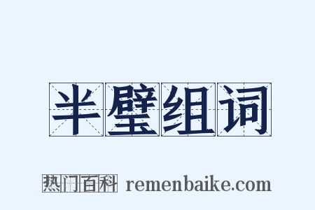 半璧组词是什么意思的图片